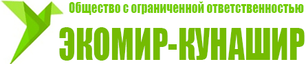 ЭКОМИР-КУНАШИР